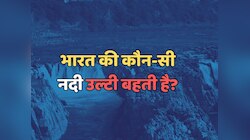 Trending Quiz : भारत में ऐसी कौन सी नदी है, जो उल्टा बहती है?