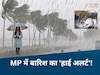 मध्य प्रदेश के मौसम का हाल