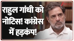 राहुल गांधी को नोटिस! कांग्रेस में हड़कंप!