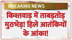 किश्तवाड़ में ताबड़तोड़ मुठभेड़! हिले आतंकियों के आंका!