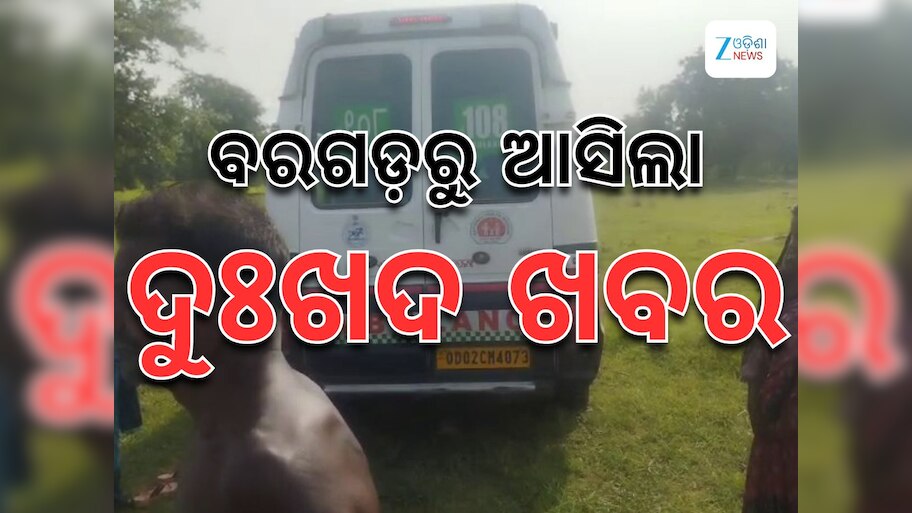Bargarh News: ବରଗଡରୁ ଆସିଲା ଦୁଃଖଦ ଖବର: ଅର୍ଦ୍ଧଦଗ୍ଧ ଅବସ୍ଥାରେ ନାବାଳିକା ଉଦ୍ଧାର, କାରଣ ଅସ୍ପଷ୍ଟ