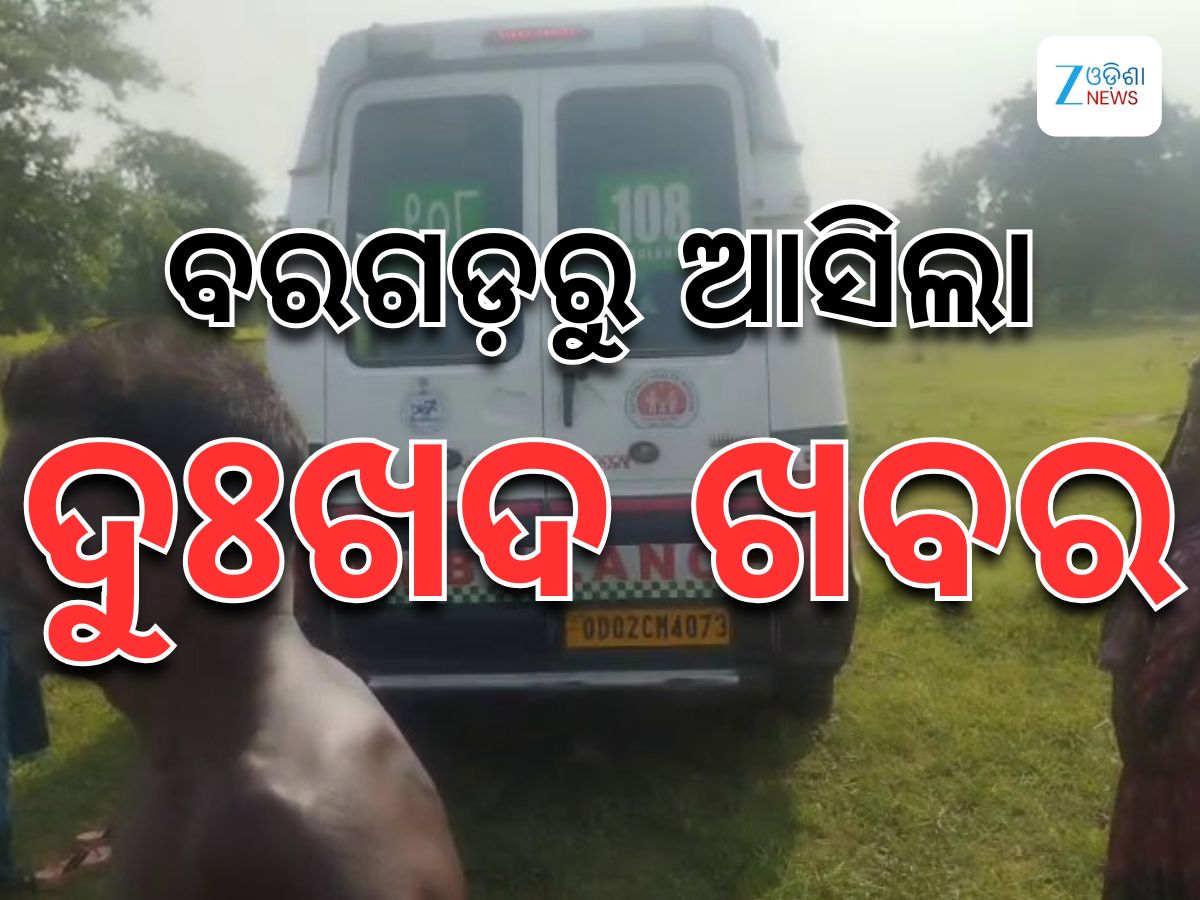 Bargarh News: ବରଗଡରୁ ଆସିଲା ଦୁଃଖଦ ଖବର: ଅର୍ଦ୍ଧଦଗ୍ଧ ଅବସ୍ଥାରେ ନାବାଳିକା ଉଦ୍ଧାର, କାରଣ ଅସ୍ପଷ୍ଟ Bargarh News: ବରଗଡରୁ ଆସିଲା ଦୁଃଖଦ ଖବର: ଅର୍ଦ୍ଧଦଗ୍ଧ ଅବସ୍ଥାରେ ନାବାଳିକା ଉଦ୍ଧାର, କାରଣ ଅସ୍ପଷ୍ଟ