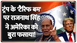  ट्रंप के 'टैरिफ बम' पर Rajnath Singh ने America को बुरा फसाया! 