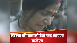 2 घंटा 50 मिनट की सच्ची घटना पर आधारित वो फिल्म, जिसकी कहानी देख फट गया था कलेजा
