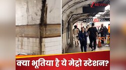 न्यूयॉर्क के ‘भूतिया’ मेट्रो स्टेशन का Video वायरल, भारतीय व्लॉगर ने दिखलाई असलियत