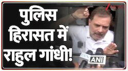 पुलिस हिरासत में राहुल गांधी!