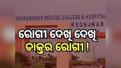 ରୋଗୀ ସେବା କରି ଡାକ୍ତର ଚାପଗ୍ରସ୍ତ, CDMOଙ୍କୁ ଲେଖିଲେ ଚିଠି