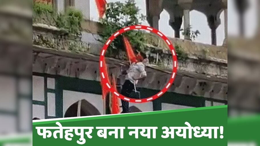 33 साल बाद UP के फतेहपुर में फिर दोहरा रहा अयोध्या का इतिहास; उपद्रवियों की भीड़ और लाचार प्रशासन दे रहा गवाही