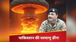 आधी दुनिया उड़ाना तो दूर,PAK मिसाइलें ईस्ट एशिया तक नहीं जा सकतीं..मुनीर की खुली पोल