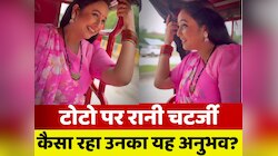 Rani Chaterjee: टोटो पर रानी चटर्जी, कैसा रहा उनका यह अनुभव?