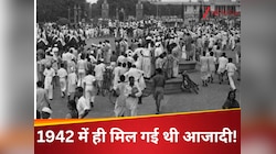 5 साल पहले ही आजाद हो गया था देश का ये जिला! इस नेता से थर्रा गई थी ब्रिटिश हुकूमत