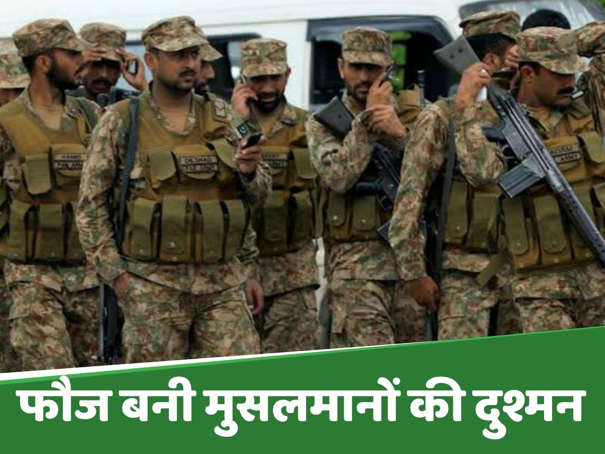 'घर खाली करो या बमबारी झेलो...', नेतन्याहू नहीं, पाकिस्तान की फौज बनी मुसलमानों की दुश्मन! 'घर खाली करो या बमबारी झेलो...', नेतन्याहू नहीं, पाकिस्तान की फौज बनी मुसलमानों की दुश्मन!