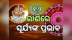 Sun Transit: ସିଂହ ରାଶିରେ ସୂର୍ଯ୍ୟଙ୍କ ଚଳନରୁ କେଉଁ ରାଶି ପାଇବେ ଲାଭ ? ଜାଣନ୍ତୁ