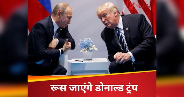 मैं रूस जा रहा हूं... व्लादिमिर पुतिन से मुलाकात करेंगे डोनाल्ड ट्रंप