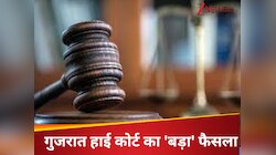 गुजरात HC का बड़ा फैसला; मुसलमान मौखिक सहमति से कर सकते हैं तलाक, लिखित समझौते...