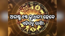 Guru Gochar 2025:  ବୃହସ୍ପତିଙ୍କ ଓଲଟା ଚଳନ, ମାଲାମାଲ୍ ହେବେ ଏହି ୩ ରାଶି!