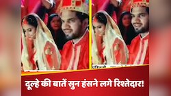 पंडित जी दूल्हे से बोले- "पत्नी रूठे तो पति उसे मनाए", लड़के का जवाब सुन लोग हैरान!