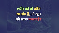Trending Quiz : शरीर को वो कौन सा अंग है, जो खून को साफ करता है?