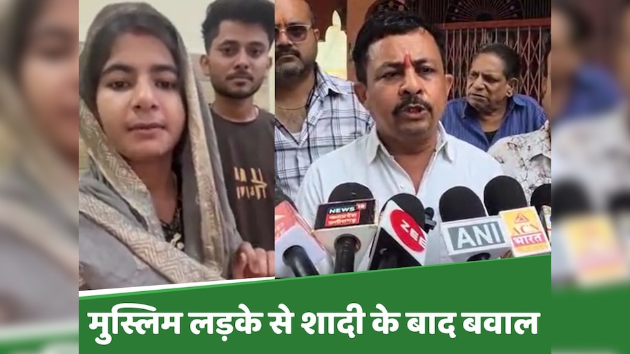 'लव जिहाद' कहकर हिंदू संगठन कर रहा था हंगामा, लड़की ने वीडियो जारी कर सबकी कर दी बोलती बंद