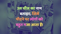 Trending Quiz : उस चीज का नाम बताइए, जिसे पीटने पर लोगों को बहुत मजा आता है!