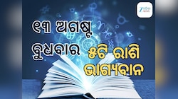 Lucky Zodiac Sign: ୧୩ ଅଗଷ୍ଟରେ ଧନଯୋଗର ଶୁଭ ସମକକ୍ଷ, ୫ଟି ରାଶିର ଭାଗ୍ୟ ଉଜ୍ୱଳ