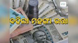 DA Hike News: ସରକାରୀ କର୍ମଚାରୀଙ୍କ ପାଇଁ ଖୁସି ଖବର, ବଢିଲା ମହଙ୍ଗା ଭତ୍ତା