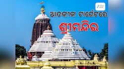 Sri Mandir: ଆତଙ୍କୀଙ୍କ ଟାର୍ଗେଟରେ ଶ୍ରୀମନ୍ଦିର !