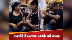 मेट्रो में लड़की ने लगाया लड़के को तमाचा, चुप रहा लड़का और फिर... देखें वायरल वीडियो