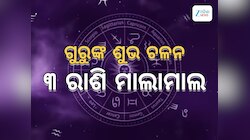 Guru Gochar 2025: ବୃହସ୍ପତି ନକ୍ଷତ୍ରରେ ଗୁରୁଙ୍କ ପ୍ରବେଶ, ମାଲାମାଲ ହେବେ ୩ ରାଶି