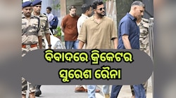 Suresh Raina: ଇଡିରେ ହାଜର ହେଲେ ସୁରେଶ ରୈନା,ଫସିପାରନ୍ତି ଆଉ ୨ କ୍ରିକେଟର
