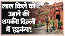 गाजियाबाद युवक ने दी लाल किला उड़ाने की धमकी!