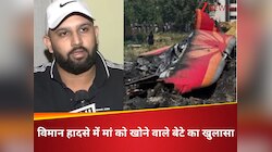 विमान हादसे में मां को खोया, बेटे ने बोइंग कंपनी के खिलाफ अमेरिका में ठोका मुकदमा