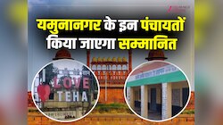 Yamuna Nagar: 15 अगस्त को हरियाणा की 13 पंचायतों को किया जाएगा सम्मानित, जानें वजह