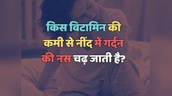 Trending Quiz : किस विटामिन की कमी से नींद में गर्दन की नस चढ़ जाती है?