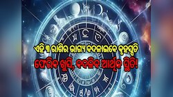 କର୍କଟ ରାଶିରେ ଦେବଗୁରୁ ବୃହସ୍ପତିଙ୍କ ଚଳନ, ବଦଳିବ ଏହି ୩ ରାଶିର ଭାଗ୍ୟ, ଫେରିବ ଖୁସି, ବଦଳିବ ଆର୍