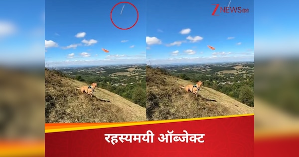 'ऐसी रफ्तार तो कभी नहीं देखी...', क्या UFO ने जमीन पर रख दिया कदम? वीडियो ने मचाया हड़कंप