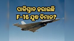 ଅପରେସନ ସିନ୍ଦୂର ସମୟରେ ପାକିସ୍ତାନ ହରାଇଛି କି F-16 ଯୁଦ୍ଧ ବିମାନ? ଆମେରିକା ଦେଲା ଏହି ଜବାବ