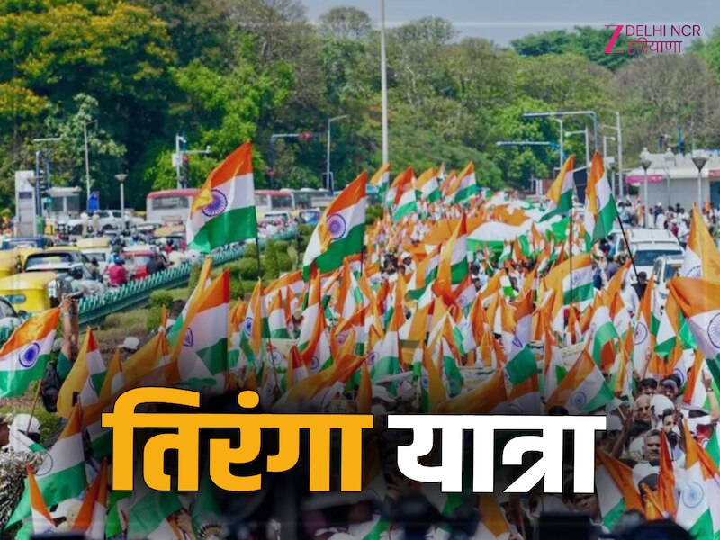 Tiranga Yatra: स्वतंत्रता दिवस से पहले देशभर में तिरंगा यात्रा में दिखा ...