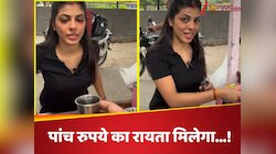 गिलास लेकर ₹5 का रायता लेने पहुंचा शख्स, बातें सुन हंस पड़ी लड़की; देखें वीडियो