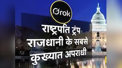 US का सबसे बड़ा अपराधी कौन? एलन मस्क के Grok का जवाब पढ़कर गुस्सा जाएंगे ट्रंप
