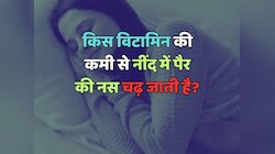 Trending Quiz : किस विटामिन की कमी से नींद में पैर की नस चढ़ जाती है?