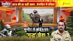  मुनीर ने बॉर्डर पर 'युद्ध' छेड़ा?