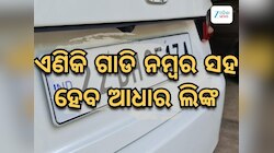 ଗାଡ଼ି ନମ୍ବର ସହ ଲିଙ୍କ ହେବ ଆଧାର, ନଚେତ ଭରିବାକୁ ପଡିପାରେ ମୋଟା ଅଙ୍କର ଚାଲାଣ