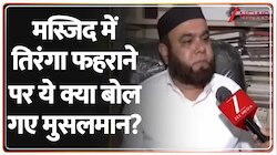 मस्जिद में तिरंगा फहराने पर ये क्या बोले गए मुसलमान?