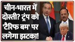  चीन भारत में दोस्ती? ट्रंप को 'टैरिफ बम' पर लगेगा झटका! 