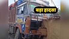 मिट्टी के घर में जा घुसा अनियंत्रित ट्रक, तस्वीरें देखकर दहल जाएगा दिल!