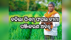 PMFBY: ଚାଷୀଙ୍କ ପାଇଁ ଖୁସି ଖବର,ବଢିଲା ପିଏମ୍ ଫସଲ ବୀମା ପଞ୍ଜିକରଣ ଅବଧି, ଜାଣନ୍ତୁ ଲାଷ୍ଟ ଡେଟ୍ 