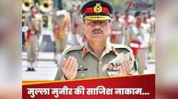 PAK आर्मी चीफ का 15 अगस्त वाला खूनी प्लान हुआ एक्सपोज, पूर्व मेजर ने कर दिया खुलासा