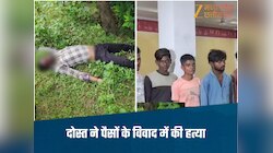पैसों के विवाद में दोस्त बना कातिल, मर्डर के बाद दोस्तों संग की मछली-शराब पार्टी