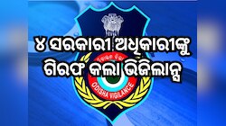 ଲାଞ୍ଚ ମାମଲାରେ ୪ ସରକାରୀ ଅଧିକାରୀଙ୍କୁ ଗିରଫ କଲା ଭିଜିଲାନ୍ସ